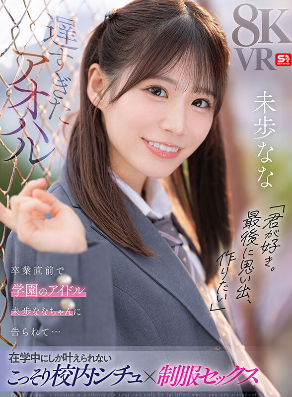 SIVR-446 【VR】迟到的青春「喜欢你。想留下最后的回忆」毕业前夕被校园偶像未步奈奈告白…在校期间才能实现的偷偷校园情境×制服性爱