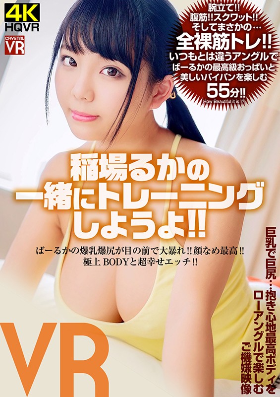 CRVR-201 [VR] 和稲場るか一起训练吧！巴鲁卡的巨乳屁股在你面前横冲直撞！舔脸是最好的！精湛的身体和超级快乐的性爱！