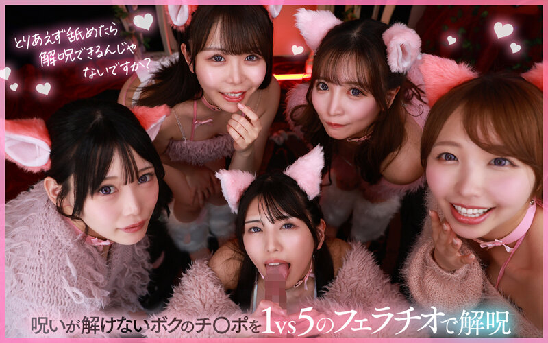 SAVR-828 【VR】主人大人?为了解除诅咒，我将全心全意地献上我的爱?再次召唤魅魔！？没想到竟然召唤出了5只超可爱的猫型使魔！！用各种方法为我解除诅咒，这些无限∞射精的猫耳女仆将使魔甜美的解除诅咒的乐园