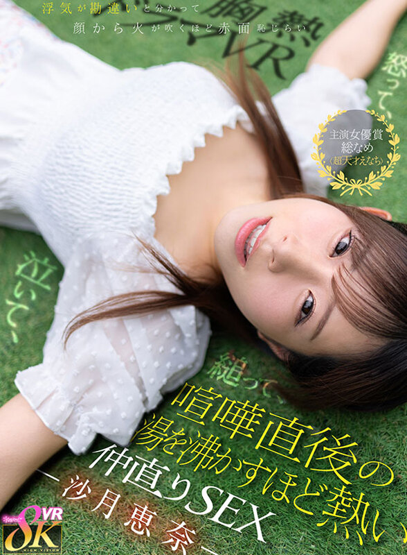 KAVR-469 【VR】误会出轨后羞愤交加 从争吵到滚烫和好性爱 沙月惠奈