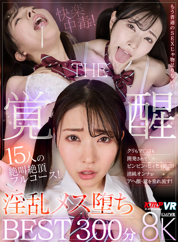VRKM-1675 【VR】15位女优的极致高潮盛宴！淫乱堕落觉醒精选300分钟