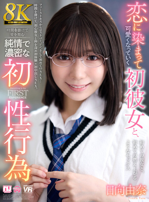 URVRSP-513 【VR】【8K】与逐渐陷入恋情、变得更加可爱的初恋女友，花时间培育爱情的纯情而浓密的初次性体验 日向由奈