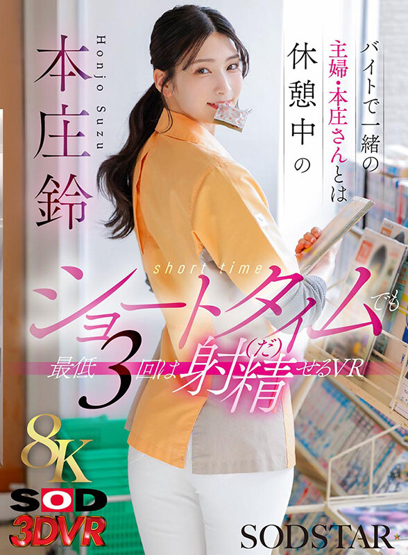 DSVR-1795 【VR】【8K】与打工认识的已婚主妇·本庄小姐在休息时间的短暂偷情，最少要射精3次的VR 本庄铃