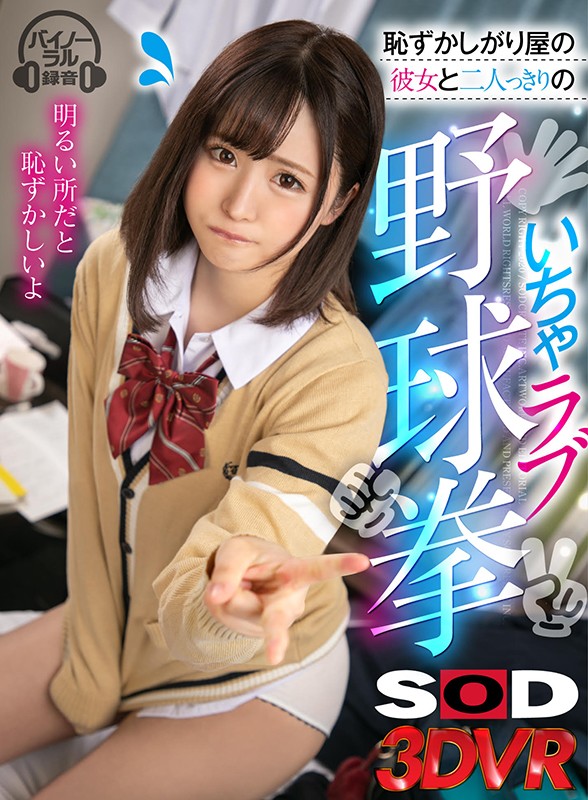 DSVR-775 [VR] 一个害羞的女朋友和一个单独调情的棒球拳头