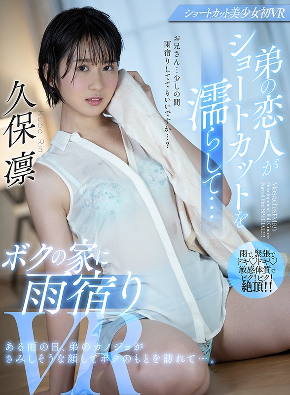 MDVR-119 [VR] 我弟弟的情人被一条捷径弄湿了……我家避雨 VR 久保凛