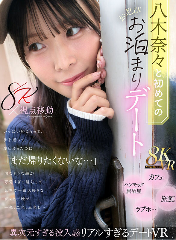 MDVR-380 【VR】与八木奈奈的初次秘密过夜约会 明明已经害羞地牵手缠绵，她却露出”还不想回去…”的可爱表情 忍不住续住和全世界最爱的奈奈一晚一次、两次、三次…