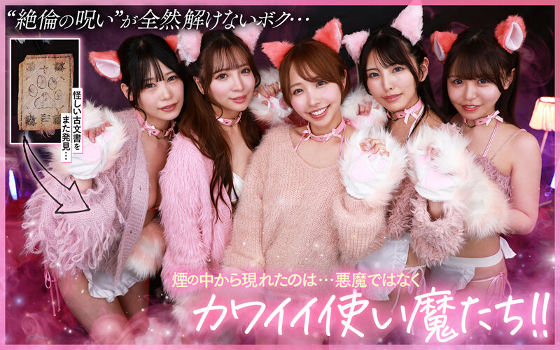 SAVR-828 【VR】主人大人?为了解除诅咒，我将全心全意地献上我的爱?再次召唤魅魔！？没想到竟然召唤出了5只超可爱的猫型使魔！！用各种方法为我解除诅咒，这些无限∞射精的猫耳女仆将使魔甜美的解除诅咒的乐园
