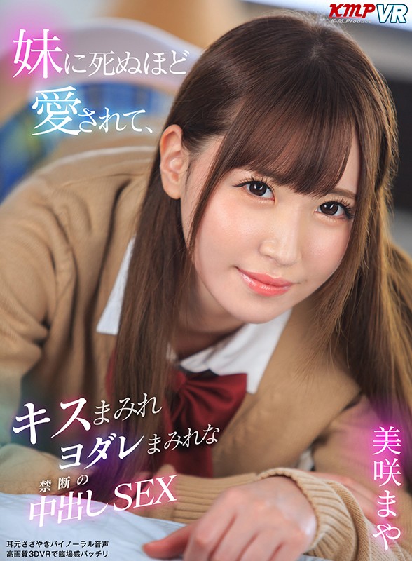 EXVR-380 [VR] 被姐姐宠到死，被吻覆盖和邋遢的禁止阴道射精 SEX 美咲まや