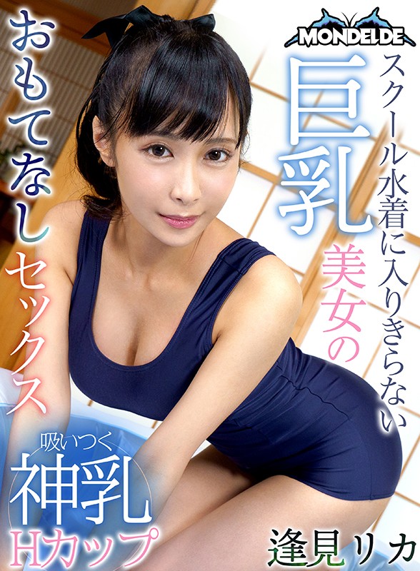 DOVR-098 [VR] 穿不下学校泳装的巨乳美女的款待逢見リカ