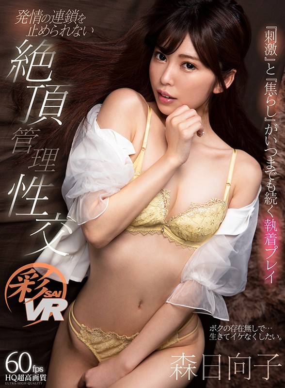 SAVR-093 [VR]“刺激”和“冲动”永远持续的依恋游戏 无法停止发情链的高潮管理性交森日向子