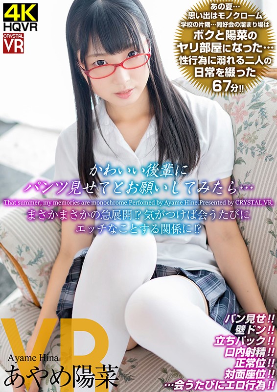 CRVR-173 [VR] あやめ陽菜当我让一个可爱的学弟给我看我的裤子时……不可能，这是一个突然的发展！如果你注意到它，你就会有一种每次见面都会做淘气的关系！