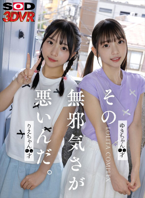 DSVR-1799 【VR】那份天真无邪才是罪恶之源。萝莉控 小雪○○岁 理惠○○岁