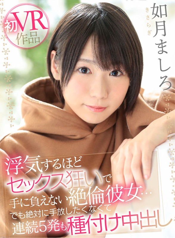 KAVR-092 [VR] 性欲狂到出轨的失控女友…但我绝对不想放手连续5次阴道射精如月ましろ