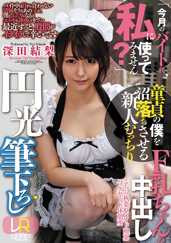 WPVR-212 【VR】“你为什么不用我这个月的兼职？”