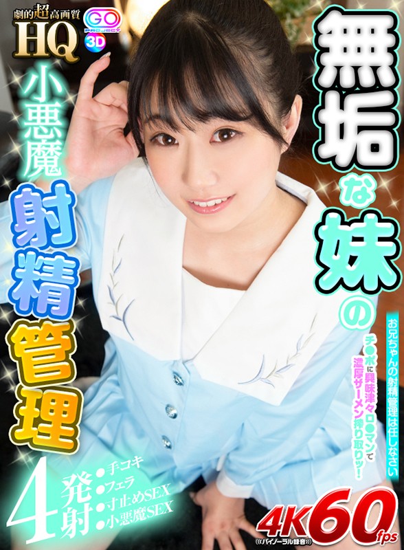 GOPJ-468 [VR] HQ剧集超高品质清纯妹妹小恶魔射精管理智●宝好奇劳森●男人挤浓精液！