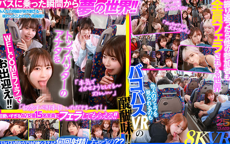 MDVR-388 【VR】MOODYZ粉丝感谢祭 梦幻巴士之旅2025VR 人气AV企划你也能参与！！与史上最强15位AV女优共度两天一夜 梦中的… 葵伊吹 新井里真 石原希望 小野六花 木下日葵 樱柚 七濑爱丽丝 波多野结衣 春阳萌香 松本一花 美园和花 森日向子 山岸绫花 莉莉遥