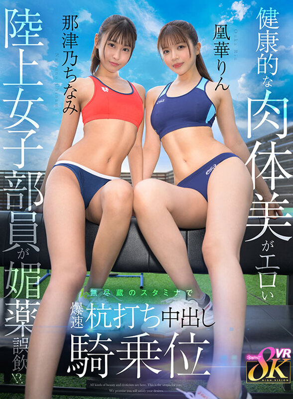 KAVR-462 【VR】误饮媚药的健康肉体美田径部女生！？用无尽的体力高速骑乘位内射 那津乃千奈美 凰华琳