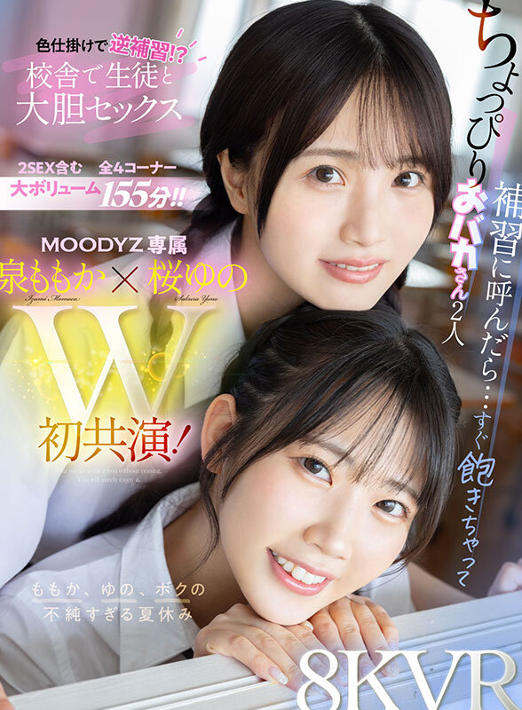 MDVR-378 【VR】两位小迷糊的补习逆袭！课堂上大胆诱惑？与学生在校园里的激情夏日 泉桃香 樱柚乃