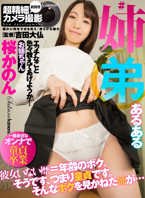 CACA-238 [VR] # 有兄弟姐妹 桜かのん