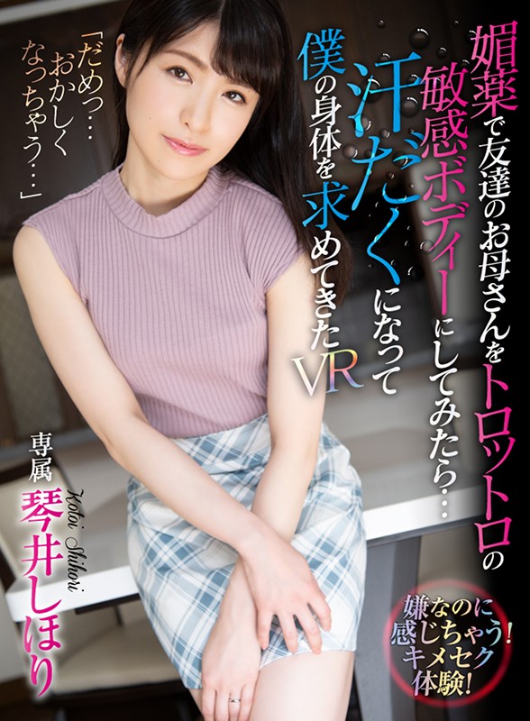 ATVR-037 [VR] 当我试图用壮阳药让我朋友的母亲成为 Trottro 敏感的身体时…… VR 琴井しほり 出汗并要求我的身体