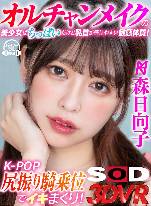 DSVR-787 [VR] ulzzang 妆容美少女个头小，乳头却很容易摸！ K-POP 屁股摇摆女人的顶级姿势！ 森日向子