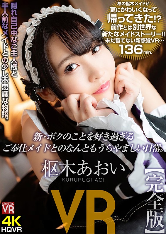 CRVR-190 [VR] 枢木あおい 有一个非常喜欢我的女仆的日常生活真是令人羡慕。完整版本