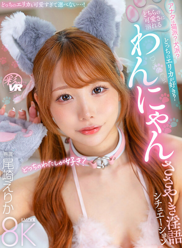 SAVR-817 【VR】你是猫派还是狗派？你喜欢哪个Erika？沉浸在与犬系猫系美少女的甜言蜜语场景中-专属- 尾崎绘里香