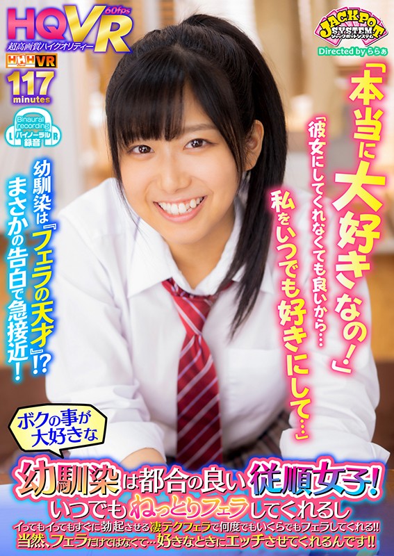 JPSVR-019 [VR] “我真的很爱你！” “我不用让她……我一直喜欢我……” 爱我的青梅竹马，是一个方便听话的女孩！ … ちかちゃん