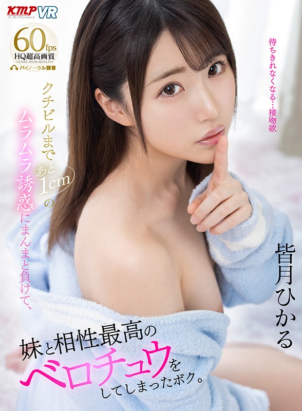 VRKM-043 [VR] 败给了距离Kuchibir 1公分的村村的诱惑，与姐姐深吻。 皆月ひかる