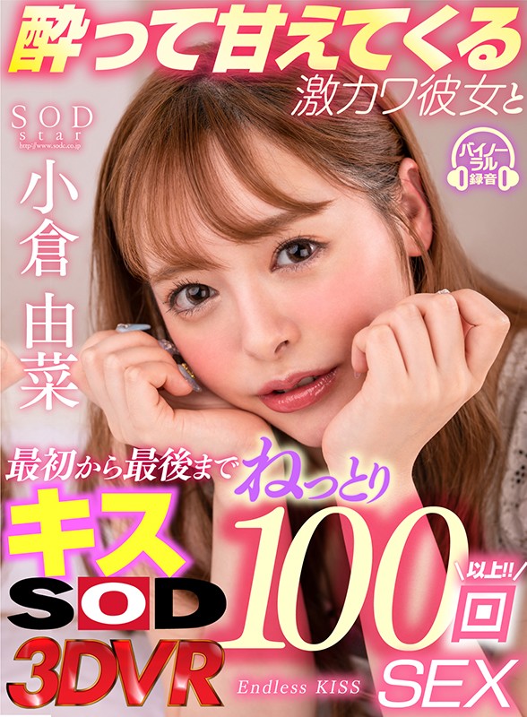 DSVR-790 [VR] 醉醺醺宠溺她从头到尾接吻100次的Geki Kawa SEX 小倉由菜