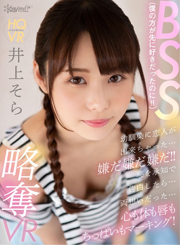 KAVR-111 [VR] BSS（我先喜欢！！）我有一个情人作为儿时的朋友……我讨厌它我讨厌它！ ！！当我承认我的耻辱时……我有两种感觉……标记我的思想，身体，嘴唇和嘴唇！掠夺 VR 井上そら