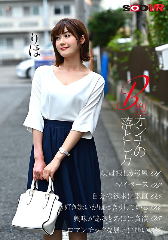 DSVR-735 【VR】【B型女人好色】如何说服对手势、性格、爱好、性一无所知的B型女人VR藤森里穂