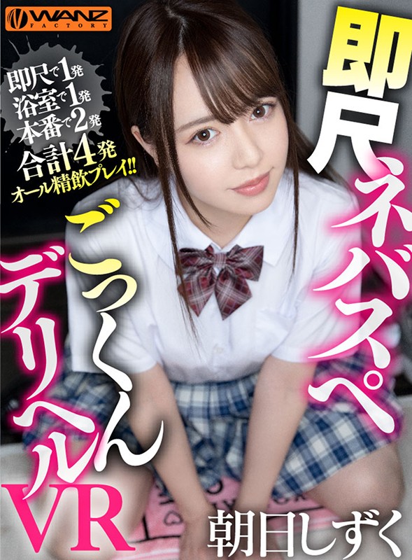 WAVR-123 [VR] 即时尺度 Nebasupe Cum Deriheru VR Fellatio 太舒服了，一枪即时尺度！一枪冲进浴室！ NN也有2只蚂蚁！与前偶像共4场全酒戏！ ！！ 朝日しずく