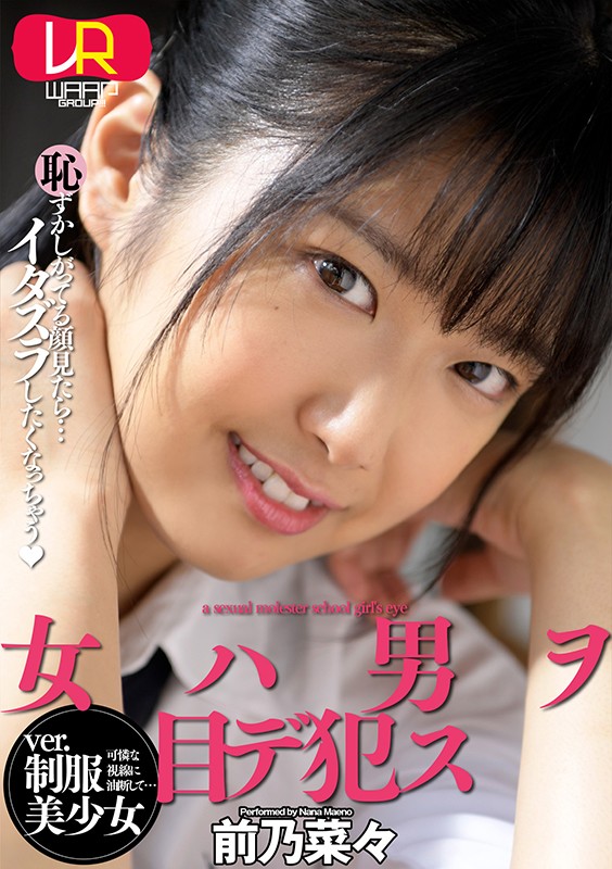 WPVR-216 [VR] 女哈曼禾眼德刑警Ver.制服美少女前乃菜々