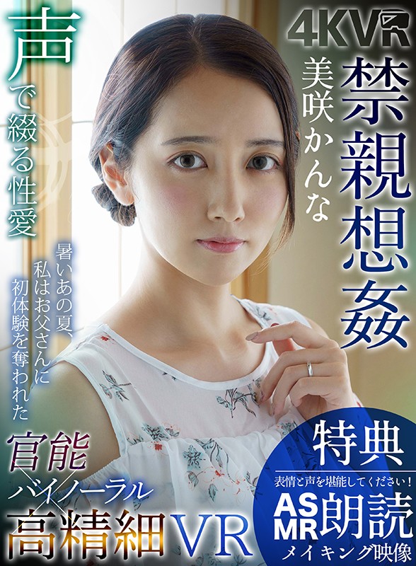 DOVR-105 [VR] (Bonus When Bought Together) Erotic Binaural Sounds x High-Resolution VR – Forbidden Fucks – Kanna Misaki – Complete Edition