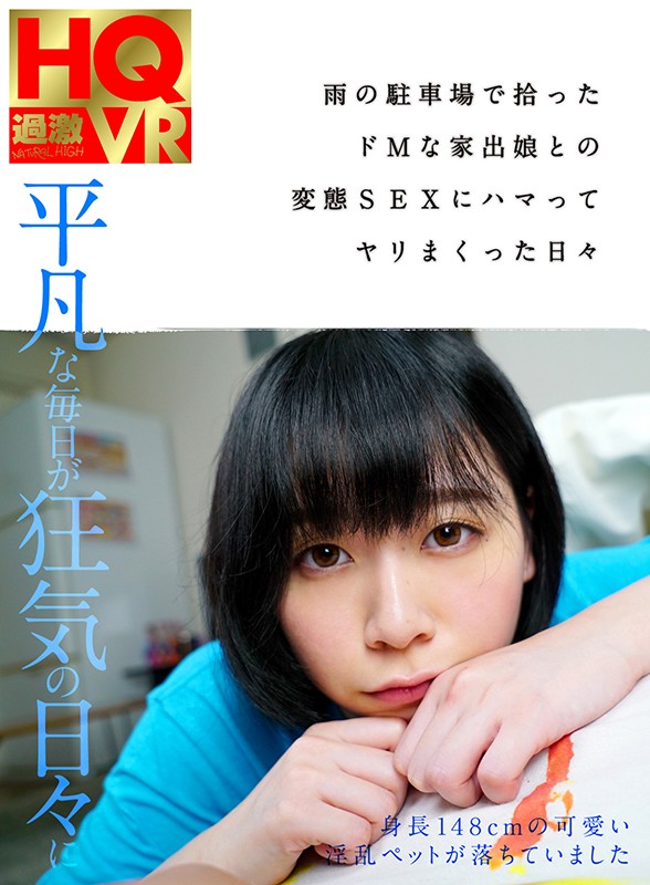 NHVR-100 [VR] 下雨停车场捡到de M离家出走少女的变态SEX沉迷的日子
