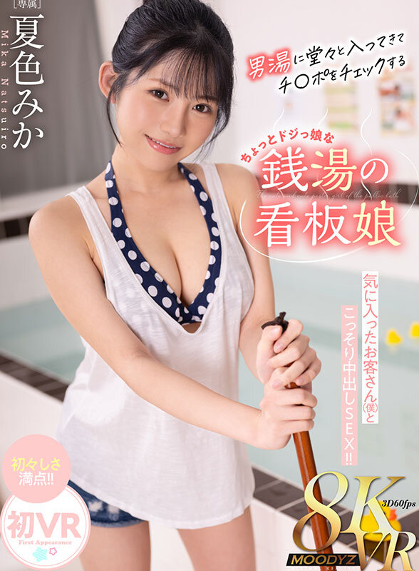 MDVR-379 【VR】冒失萝莉澡堂看板娘公然闯入男汤检查丁丁 与心仪顾客（我）偷偷内射性爱！！ 夏色蜜柑