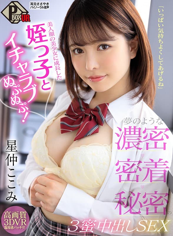 PXVR-017 [VR]“我会让你感觉很好”我的侄女和Icharab Nupunupu已经长大成为美丽的女孩！梦幻般的密集，亲密接触，秘密 3 蜂蜜饼 SEX 星仲ここみ