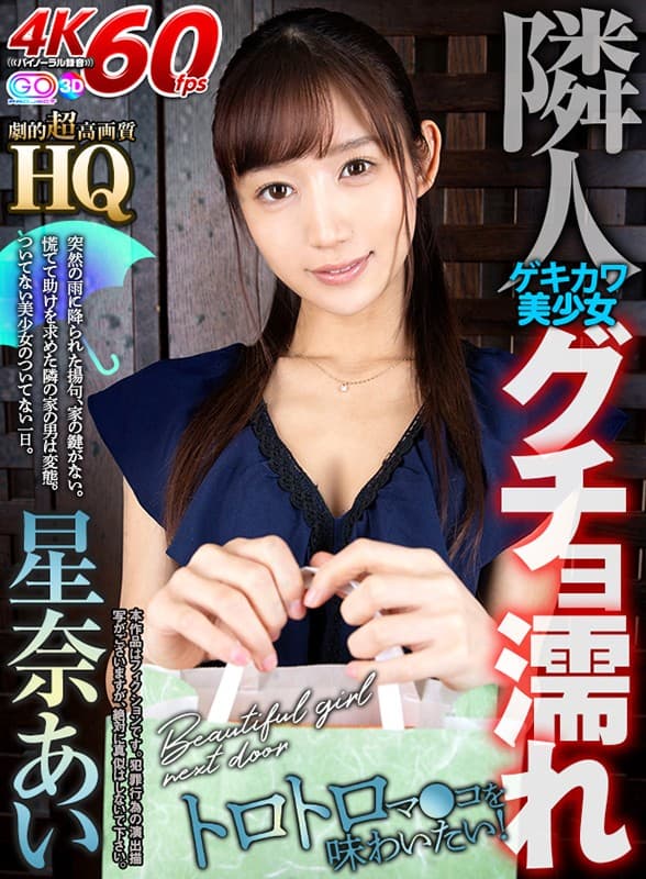 GOPJ-348 [VR] HQ 剧情超高画质星奈あい 想尝尝隔壁超萌妹子的Gucho湿Toro Toro！