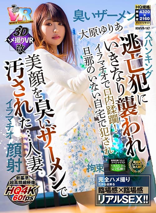 KIWVR-147 [VR] [3D 奇闻趣事 VR 改] 突然被逃犯袭击，用深喉冲过嘴！没有丈夫的家庭承诺 ● 已婚妇女，美丽的脸庞被恶臭的精液污染。 大原ゆりあ