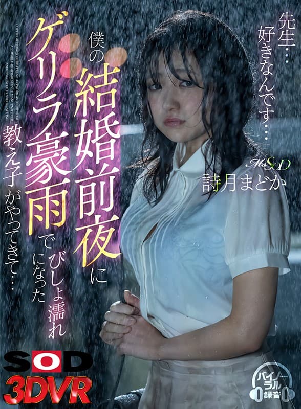 DSVR-713 【VR】“老师……我喜欢……”我结婚前夕，一个被游击暴雨淋湿的学生过来了……