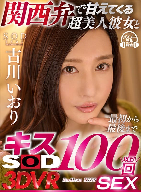 DSVR-618 [VR] 与被关西方言宠坏的超美女友从头到尾亲吻100次 SEX 古川いおり