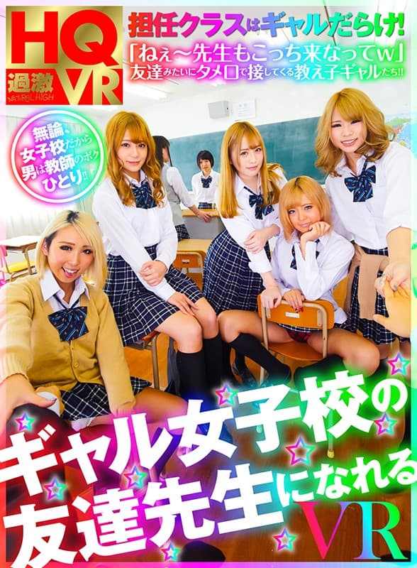 NHVR-085 [VR]可以成为gal女子学校的朋友老师的VR