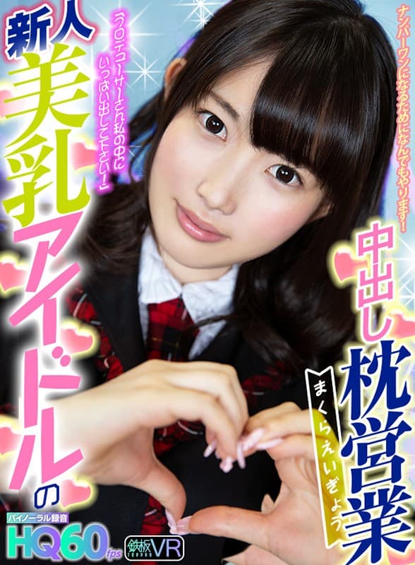 TPVR-169 [VR] 新人美乳偶像HQ60fps中出枕头销售“制作人，请在我身上放出很多东西！”