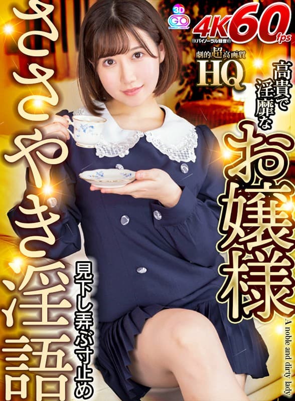 GOPJ-397 [VR] HQ 超高画质高贵淫妇低头玩低语脏话