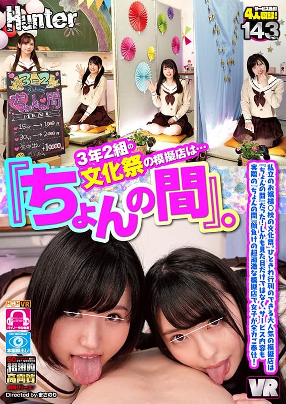 HUNVR-052 [VR] 三年级和二年级学园祭的模拟商店是……“Chon no Ma”。私家小姐○学园祭。最受欢迎的可以排队的模拟商店是“Chon no Ma”！而且，不仅外观，而且服务内容也和实际的“天之马”一样好。