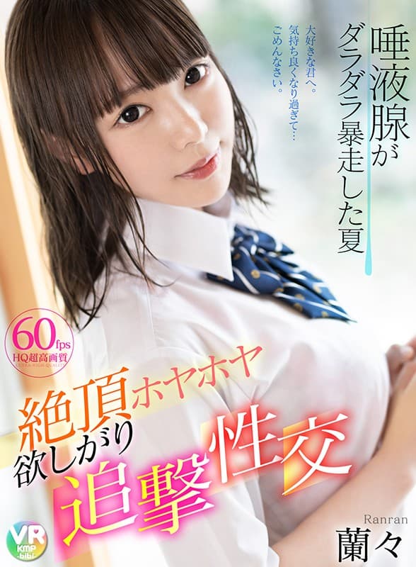 CBIKMV-041 [VR] 唾液腺狂奔的夏天，高潮喷出渴望性交蘭々