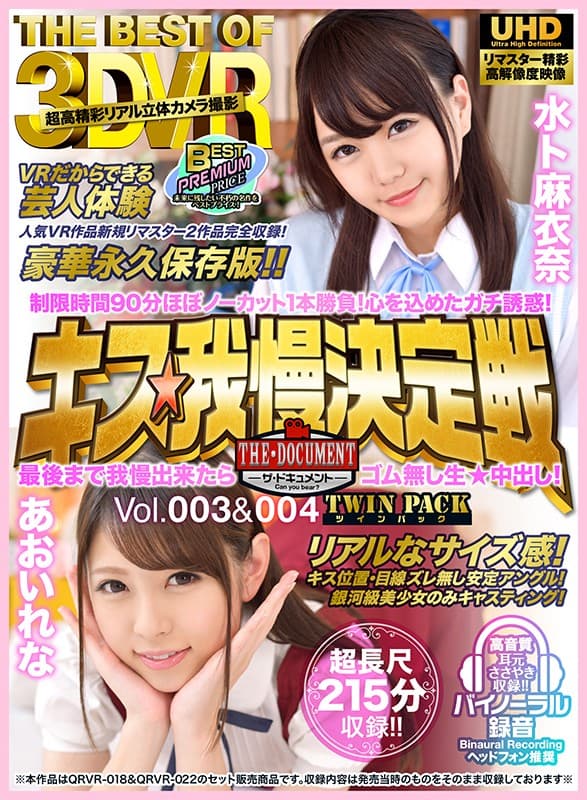 VRTB-010 【VR】THE BEST OF 3DVRキス我慢決定戦 THE?DOCUMENTーザ?ドキュメントー 制限時間90分ほぼノーカット1本勝負！心を込めたガチ誘惑！最後まで我慢出来たらゴム無し生★中出し！TWIN PACK（ツインパック）Vol.003＆004 水ト麻衣奈 あおいれな