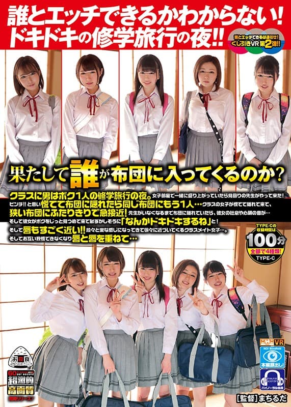 OYCVR-040 [VR] 我不知道我可以和谁发生性关系！令人兴奋的学校旅行之夜！ ！！谁会进蒲团？ TYPE-C班的一个男人，是我一个人的学校旅行之夜。当我们一起在女生房间里兴奋的时候，一位巡逻老师走了过来！捏！ ！！如果您匆忙躲在蒲团中，请使用相同的蒲团…