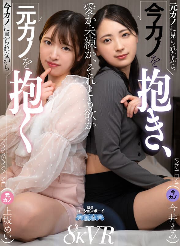 AQUCO-137 【VR】在旧爱注视下拥抱新欢，在新欢注视下拥抱旧爱